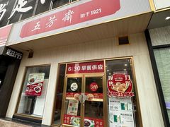 -五芳斋(建设三路店)