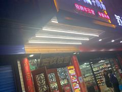 门面-志权牛肉面(灵山路店)