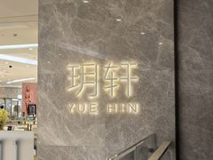-玥轩YUE HIN(IFS国际金融中心店)