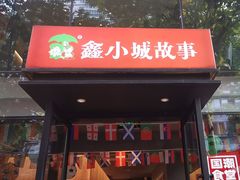 -鑫小城故事·藕汤·家常菜(台北一路总店)