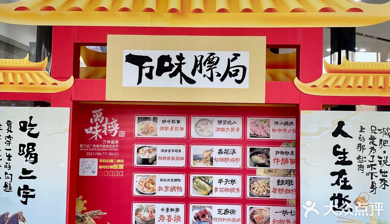 一起来感受万达广场万味榜的快乐吧