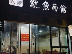-大石人家鱿鱼面馆(大石西路总店)