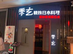 门面-季玄精致日本料理自助餐(闸北公园店)