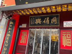 门面-同得兴 Since·1995 传统苏式面馆(十全街店)