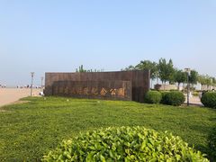 -东疆建设开发纪念公园