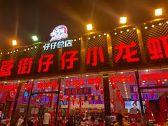 门面-簋街仔仔小龙虾(总店)