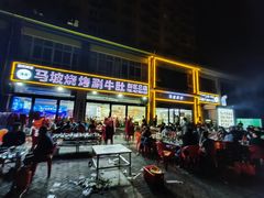 -清真·马坡烧烤涮牛肚·酸浆火锅(新区总店)