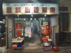 -凤城康记饭店