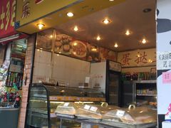 -嘉乐蛋挞王(惠福西路店)