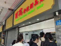 -百花传统甜品店(原址店)