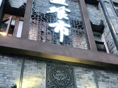 门面-盘飧市(春熙路店)