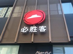 -必胜客(堤口路店)