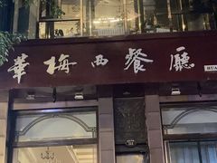 -华梅西餐厅(哈尔滨中央大街店)