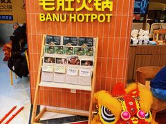 -巴奴毛肚火锅(悠唐购物中心店)