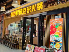 -四季喧黔味豆米火锅(万达广场店)