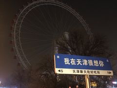 -天津之眼摩天轮