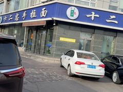 -十二忠手拉面(中华路店)