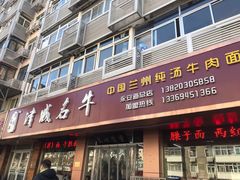 -中国兰州名牛纯汤牛肉面(永安道店)