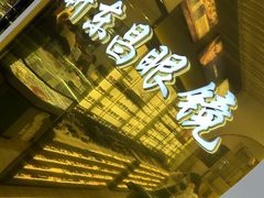 -三叶眼镜城(八佰伴店)