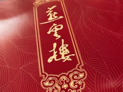 -燕云楼(云南路店)