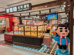 -爸爸糖吐司面包(悠唐购物中心店)