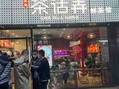 门面-茶话弄(咖啡·中贸广场店)