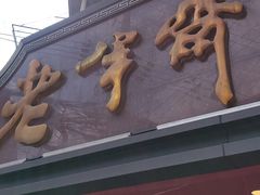 -老半斋(福州路店)
