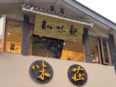 -知味观·味庄(杨公堤店)