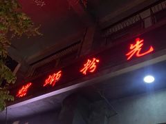 门面-螺蛳粉先生(蓟门桥店)