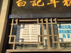 -清真·白记年糕(牛街北口店)