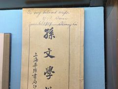 -上海孙中山故居纪念馆