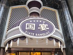-国宴饭店(星光联盟店)