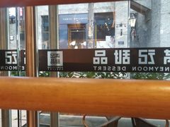 -满记甜品(岭南新天地店)