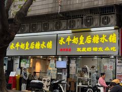 -水牛奶皇后糖水铺(深圳总店)