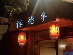 门面-裕德孚·非遗手切涮羊肉(东直门内大街店)