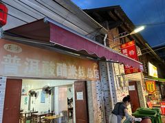 -正宗杨记普洱酸醋米线(总店)