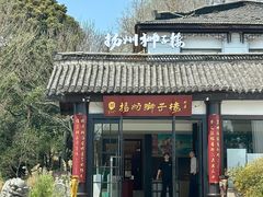 -扬州狮子楼·非遗淮扬菜(总店)