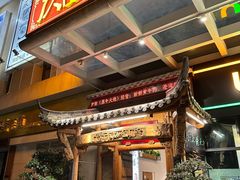 门面-仄园围炉坊·牛肉火锅·汕头卤水火锅(蛇口店)