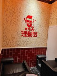 -东方先生国潮男士理发馆