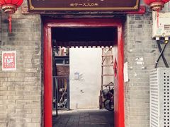 门面-大槐树烤肉馆