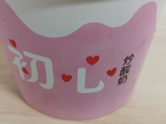 -初心炒酸奶(厚德品园店)