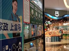 -盒马鲜生(皇庭广场店)