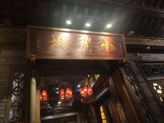 门面-小龙坎火锅(全球总店)