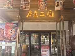 -水煮三国·川鲁江湖菜(香山店)