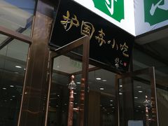 门面-常兴顺小吃(草房店)