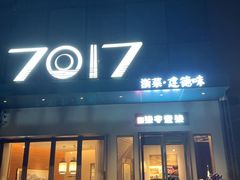 -7017浙菜•建德味(市心北路店)