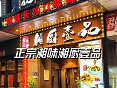 -湘厨壹品(芙蓉广场店)