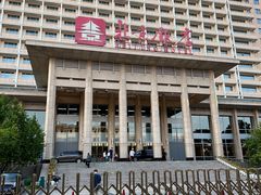 -北京饭店