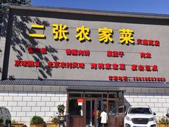 -二张农家菜(天通苑店)