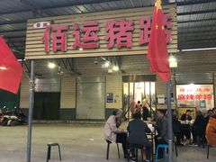 门面-佰运猪蹄(高陵店)